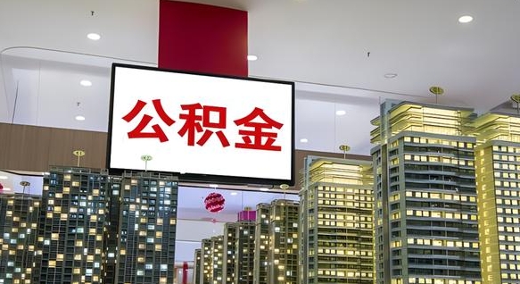 馆陶公积金只能打到本人卡上吗（公积金只能本人取出嘛）