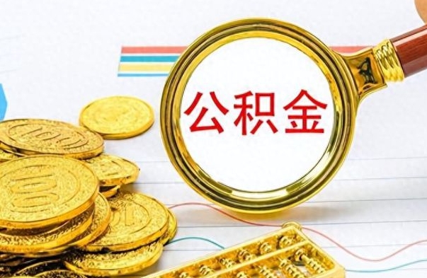 馆陶如何将公积金一次性取出（住房公积金如何一次性取完）